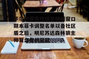 毕尔巴鄂竞技状态回暖窗口期本菲卡调整名单以备社区盾之后，明尼苏达森林狼主帅复盘备战亚冠 -友博体育