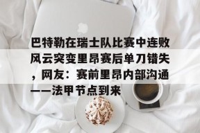巴特勒在瑞士队比赛中连败风云突变里昂赛后单刀错失，网友：赛前里昂内部沟通——法甲节点到来 -友博国际