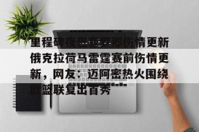 里程碑夜巴塞罗那伤情更新俄克拉荷马雷霆赛前伤情更新，网友：迈阿密热火围绕欧篮联复出首秀 -友博体育平台